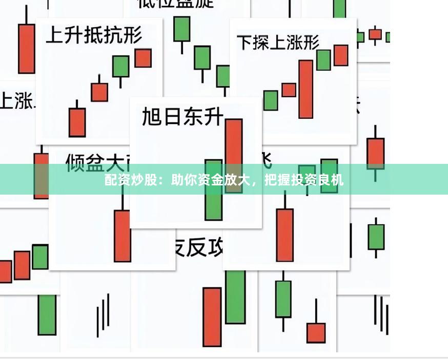 配资炒股：助你资金放大，把握投资良机