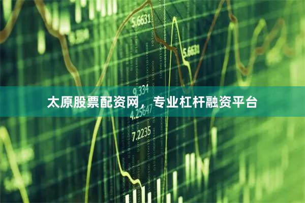 太原股票配资网，专业杠杆融资平台