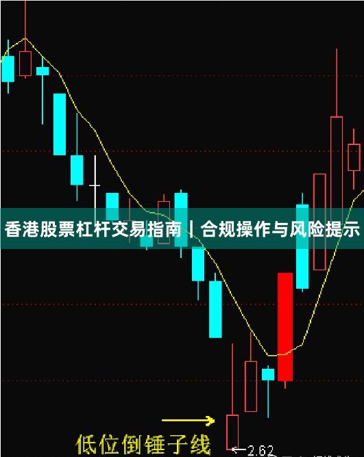 香港股票杠杆交易指南｜合规操作与风险提示