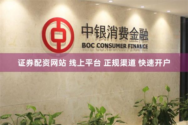 证券配资网站 线上平台 正规渠道 快速开户