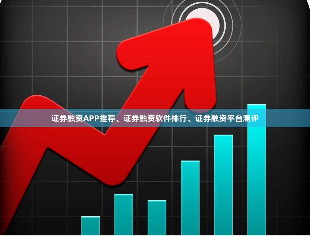 证券融资APP推荐、证券融资软件排行、证券融资平台测评