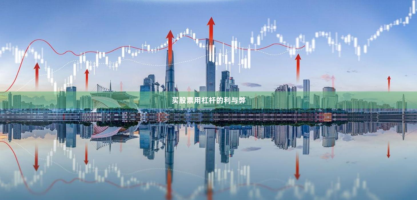 买股票用杠杆的利与弊