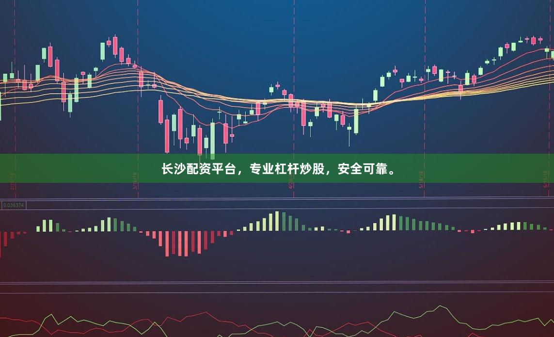 长沙配资平台，专业杠杆炒股，安全可靠。