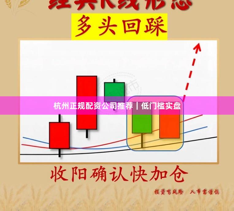 杭州正规配资公司推荐｜低门槛实盘